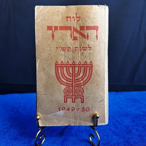 1949 – Luach HaAretz Hebrew Calendar & Almanac | Early Israeli Ephemera
