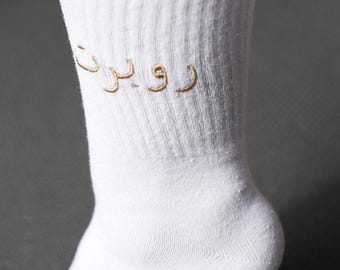 Custom Name Embroidered Socks – Personalized Cotton Socks for Wedding, Gift, Groomsmen, Bridesmaids, Arabic & French