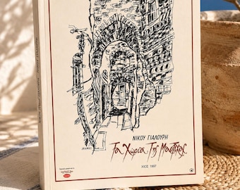 The Villages of Mastic (1997) – Illustrated Greek Art & Architecture Book – Nikos Gialouris – Chios Greece Paperback