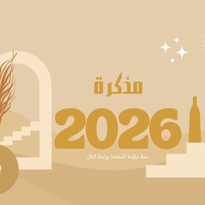 Peut inclure: Agenda 2026 beige avec reliure spirale. La couverture présente un design minimaliste avec un vase de pampas, une arche et l'année 2026 en or. Le mot arabe "muthakirat" est également présent.