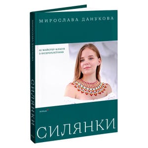 Ukrainsk pärlbroderibok – 10 Silyanky-handledningar (ukrainska)