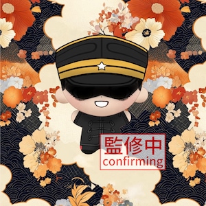 May include: A plush doll wearing a black military-style cap with a white star and a black uniform with toggle closures. The doll has a smiling face and dark eyes. A red-bordered box contains the text 監修中 and the word confirming.