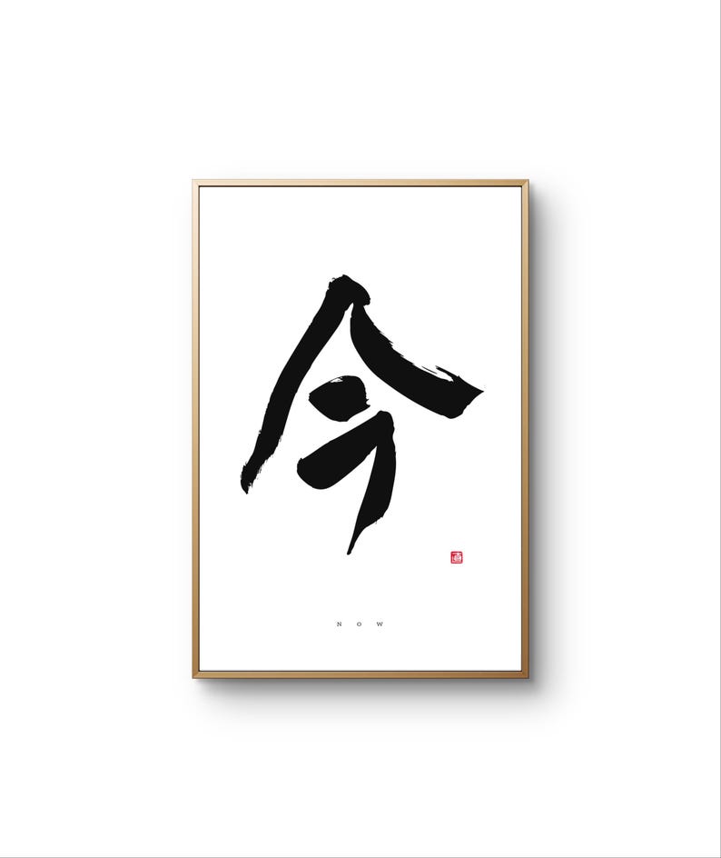 NOW- Japanese Calligraphy - Home Wall Art, Printable Poster, Digital ...