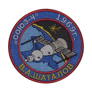 May include: A blue and red embroidered patch featuring a space station orbiting Earth, the text "Soyuz-4" and "1969", and the name "V.A. Shatalov".