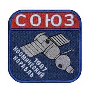 Puede incluir: Un parche bordado azul y rojo con el texto "СОЮЗ 1967 КОСМИЧЕСКИЙ КОРАБЛЬ" y una representación de una nave espacial.