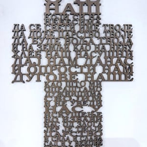 Oče Naš (SerbianLord&#39;s Prayer Our Father Picture Cross) - Laser Cut and Engrave File svg dxf cdr DIGITAL FILE