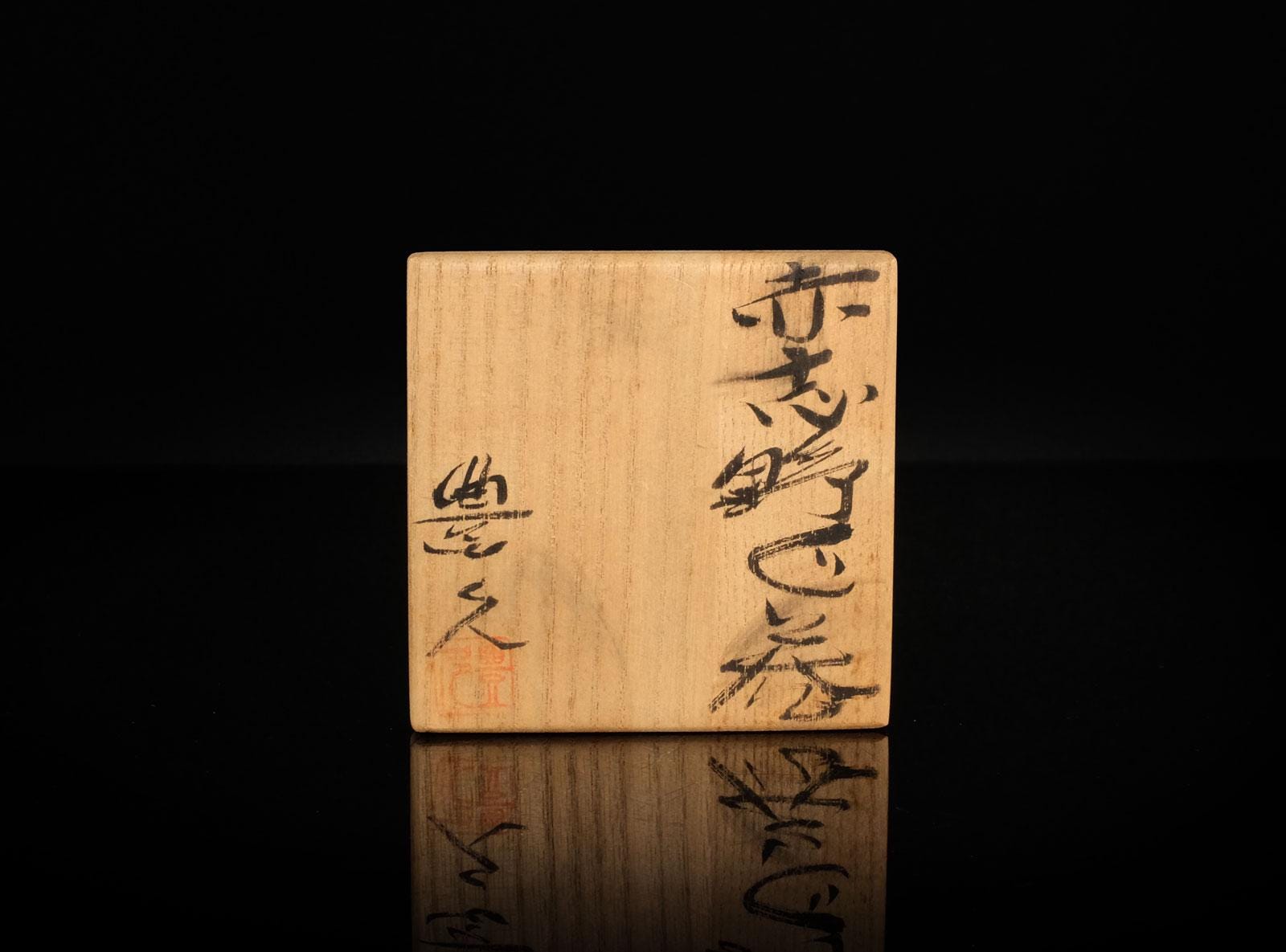 赤志野ぐい呑 加藤豊久作 美濃焼友箱付ぐい呑 - Etsy 日本