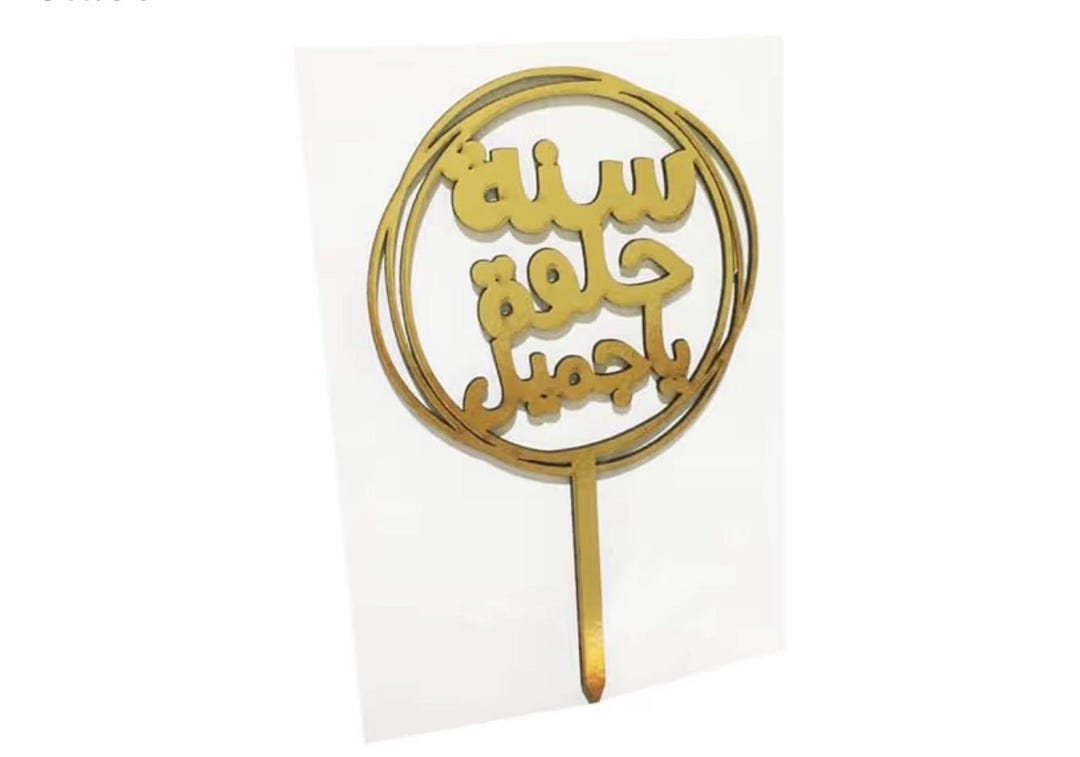 Arabic Cake Topper for Birthday Decorations | Gold Cake Topper ...