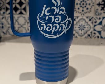Reisebecher Hebräisch Kaffee Reisebecher | 20oz Keramikbecher Borei Pro HaKafeh