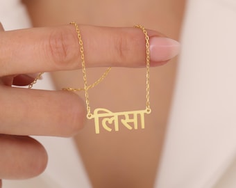 14k Solid Gold Custom Indian Name Necklace, Hindi Nameplate Necklace, Personalized Sanskrit Alphabet Necklace, Satya Pendant, Indian Jewelry