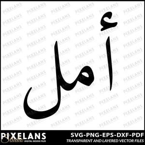 Arabische Kalligraphie Hoffnung, Digitales Design zum Herunterladen, Arabisch Wort Clipart, Islamische Kunst, Arabisch Name Design, Ramadan Eid Dekor