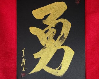 Courageux/ Brave/勇/Original Shodo par Michiko Imai/Zen/ Calligraphie japonaise/Or