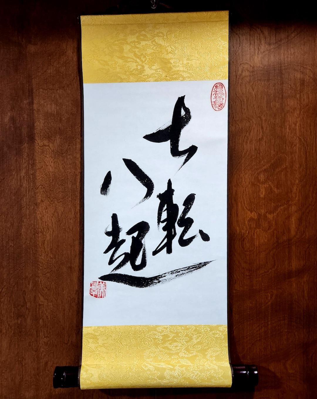 「七転び八起き」の精神を表した書道作品　43cmx40cm 七転八起 - Etsy
