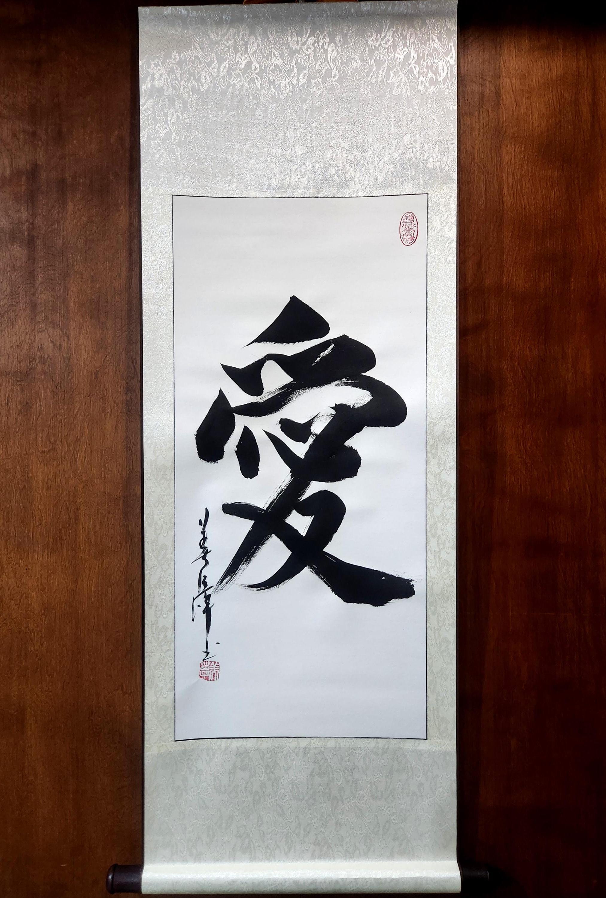 Love/愛 /original Shodo by Michiko Imai/japanese Calligraphy/black