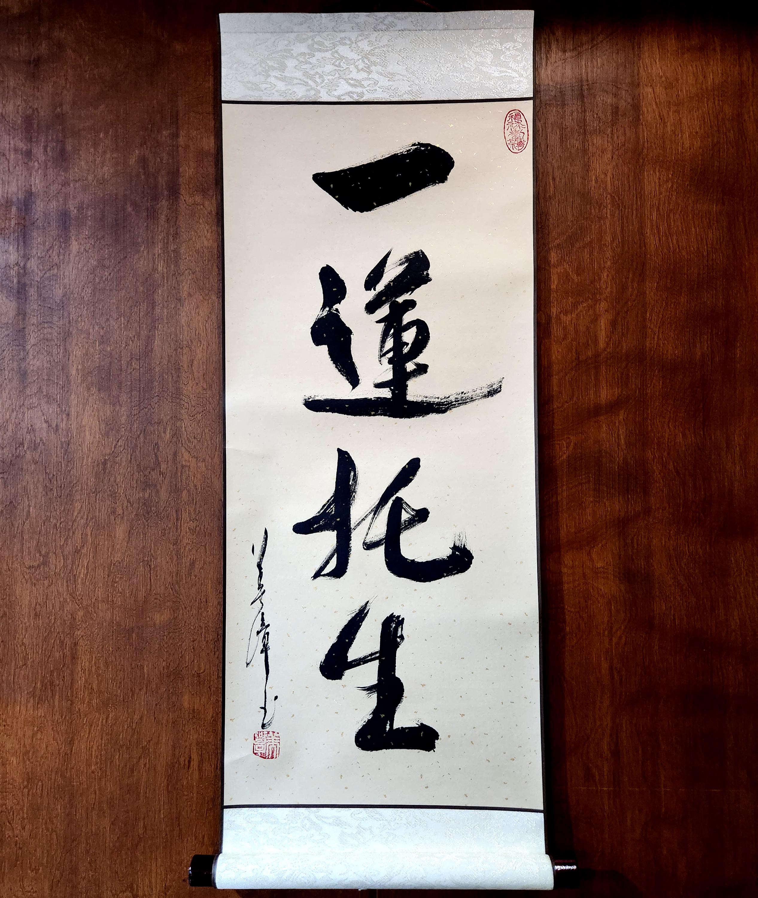 一蓮托生/on the Same Boat/original Shodo by Michiko Imai/ Japanese