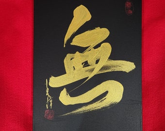 Mu/ 無/Nothingness/ Original Shodo by Michiko Imai/Zen/ Japanese calligraphy/Zen/Gold