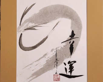 Dragon/Good Luck/幸運/Japanese calligraphy/ Shodo/Original Artwork by Michiko Imai/original design/simple painting/2024