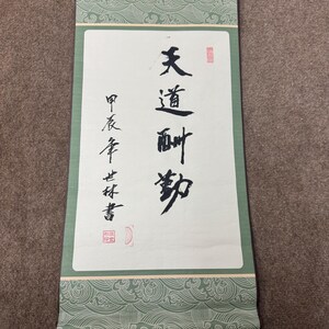 Parchemin de calligraphie chinoise - « Le travail acharné paie. »  pour « 天道酬勤 » - oeuvre d'art mural manuscrite, décoration asiatique calligraphie manuscrite personnalisée | cadeau de Noël