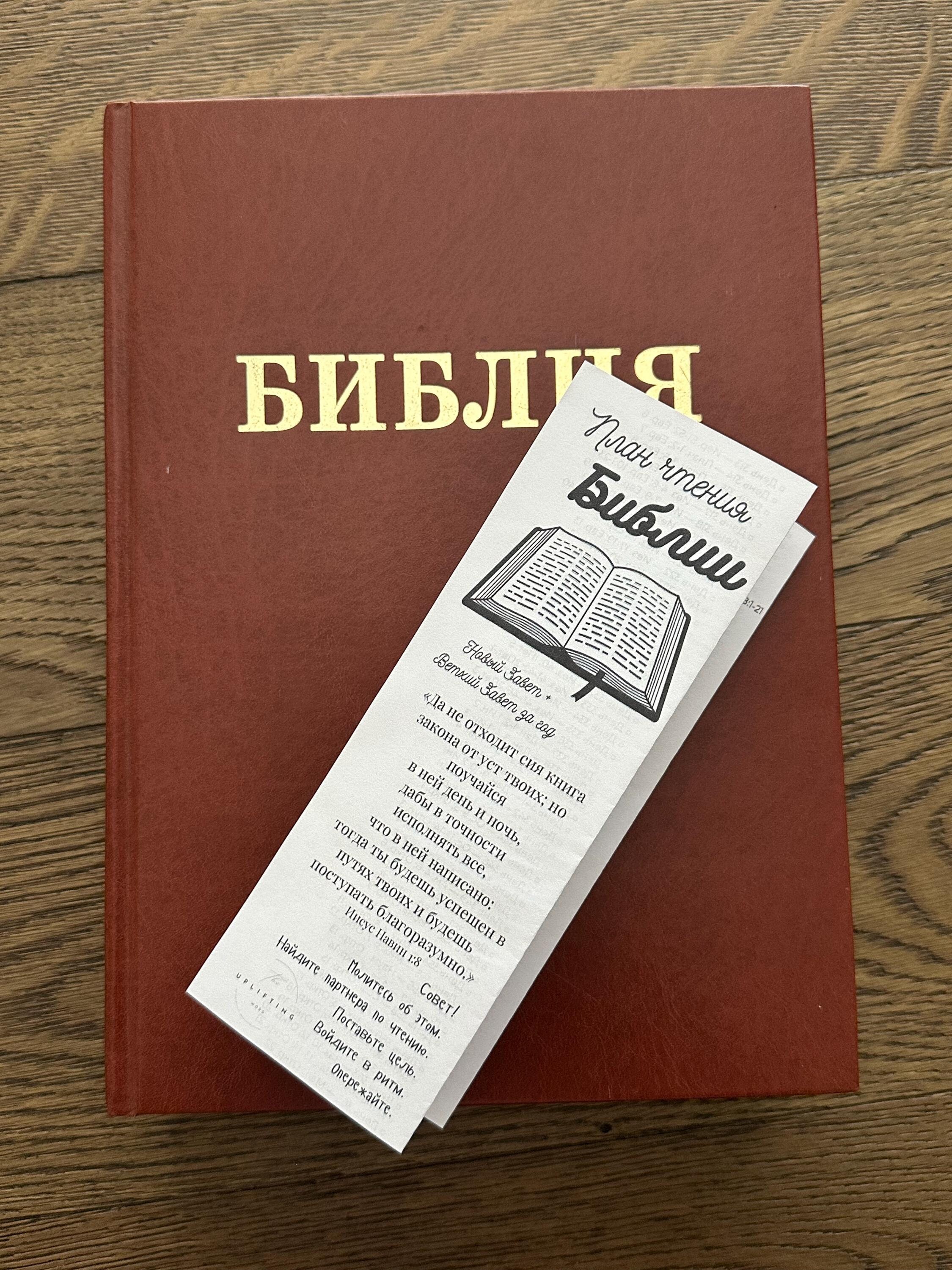 学習用聖書(ロシア語) ロシア語聖書読書計画、365日（PDF） - Etsy 日本