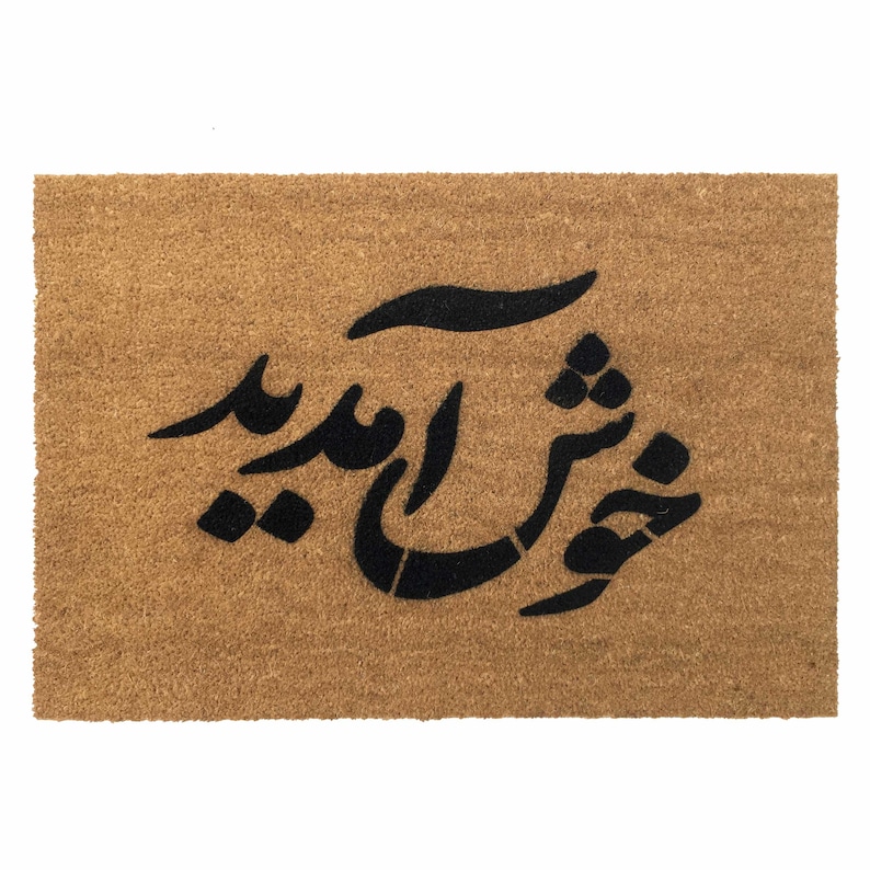 a door mat with arabic writing on it