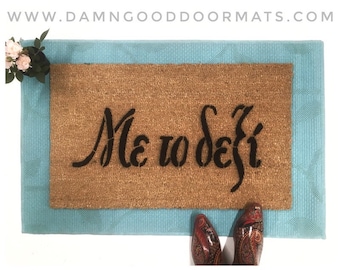 Με το δεξί Greek doormat Right foot first welcome doormat doormatt new house gift