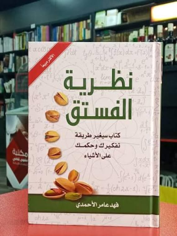 نظرية الفستق