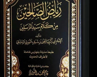 رياض الصالحين