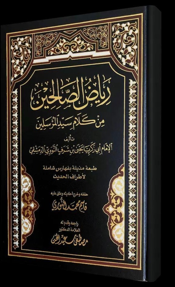 رياض الصالحين