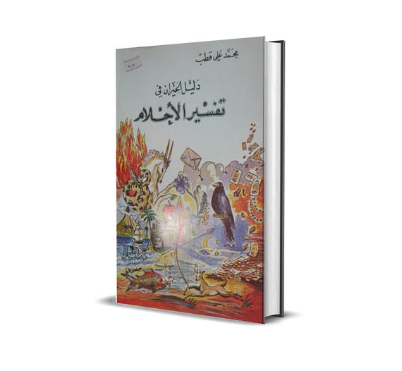 تفسير الأحلام