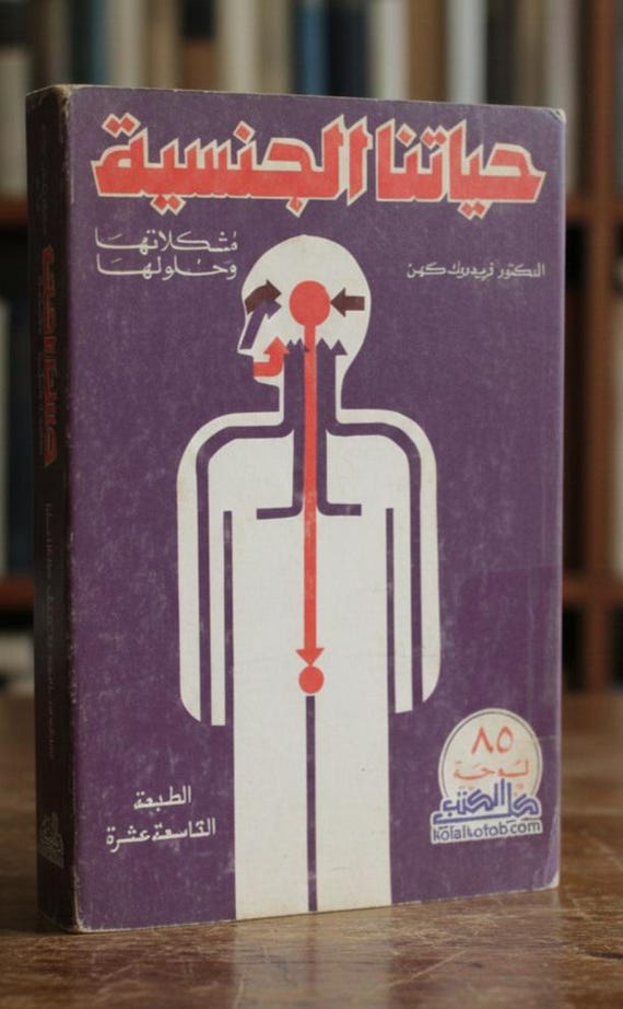 حياتنا الجنسية