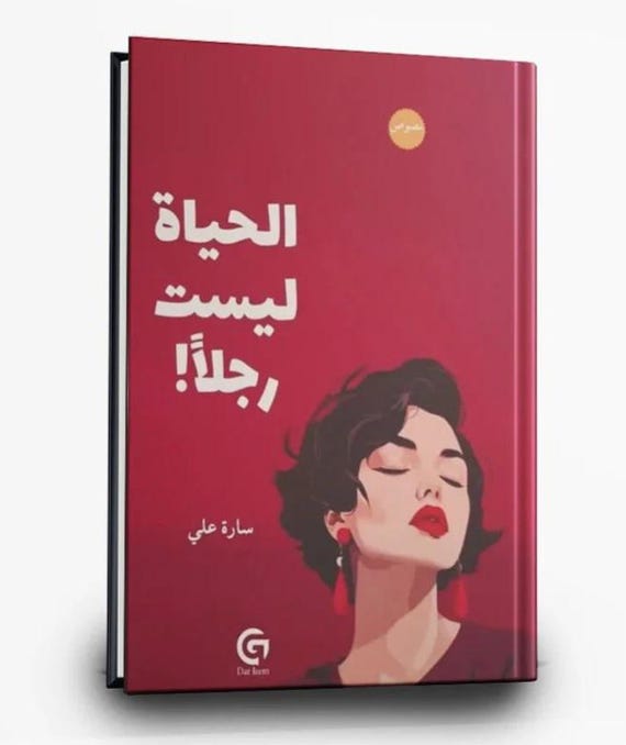 الحياة ليست رجلا