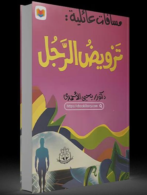 فن ترويض الرجل