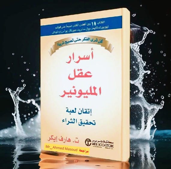 More on عقل المليونير