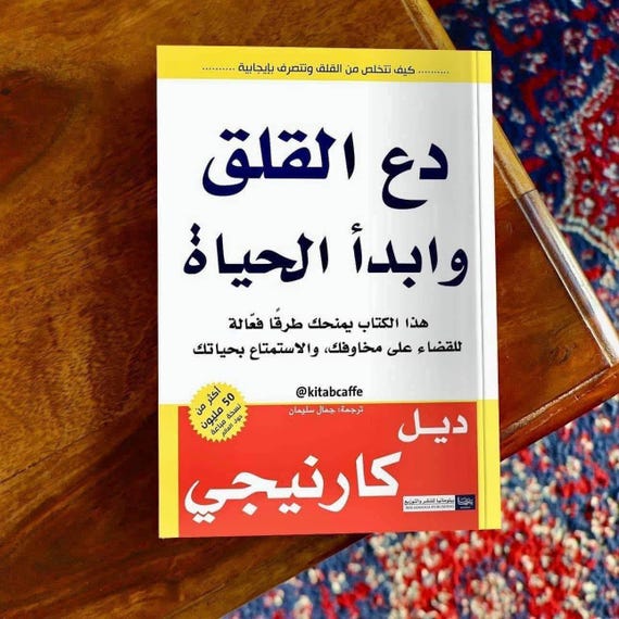 دع القلق وابدأ الحياة