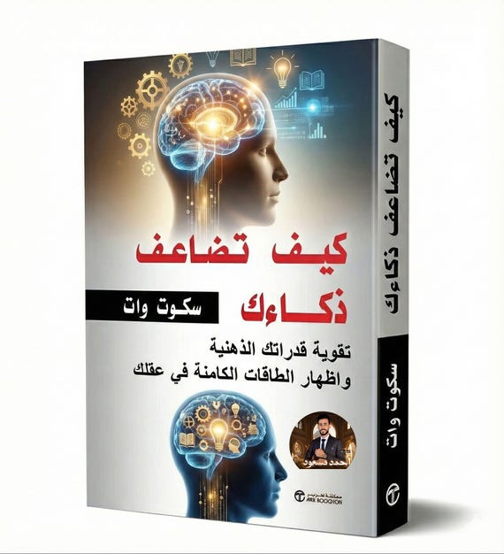 كيف تضاعف ذكاؤك