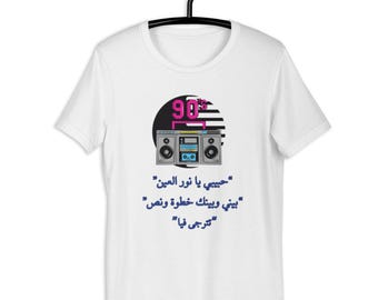Jaren 90 nostalgie Arabisch citaat T-shirt, cultuurkleding, boombox-afbeelding, throwback-mode, vintage muziekthema.