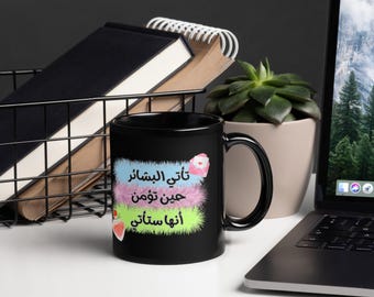 Motiverende Arabische quote zwarte glanzende mok, Faith in Miracles, بتصميم عبارة تحفيزية عربية " البشائر حين تؤمن أنها ستأتي" .