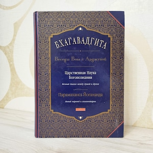 Russian Book, Bhagavad Gita by Paramahansa Yogananda, Ancient Scripture for Spiritual Growth, Yoga Meditation, Meditation Guide, Burba 2008