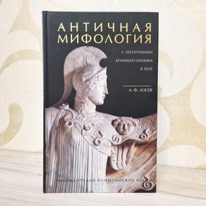 Russian Book, Antique Mythology by A.F. Losev - Rare Book for Studying Greek Deities, Ancient Culture of Ancient Greece, Olympian Gods, 2005