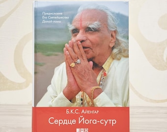 Russian Book, The Heart of the Yoga Sutras by B.K.S. Iyengar, Hardcover, 2015