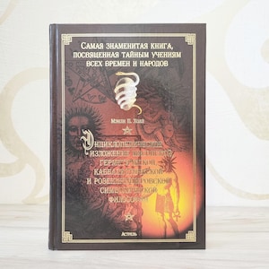 Russian Book, The Secret Teachings of All Ages: An Encyclopedic Outline of Masonic, Hermetic, Qabbalistic, Rosicrucian Symbolical Philosophy