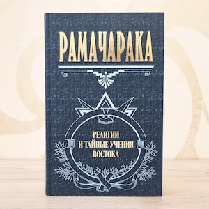 Russian Book, Religions and Secret Teachings of the East by Ramacharaka – A Guide to Eastern Spirituality, Esoteric Wisdom, 2005