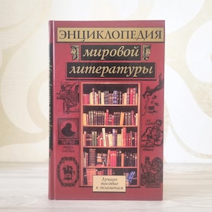 Russian Book, Encyclopedia of World Literature by S.V. Stakhorsky – Classic Fiction, Philosophy, Memoirs, Sacred Texts, Reference Book, 2001