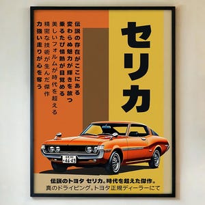以下が含まれることがあります： オレンジ色のトヨタセリカのフレーム入りポスター。日本語の「セリカ」の文字が大きく表示され、追加の日本語テキストがあります。ポスターは黒いフレームで、黄色とオレンジ色の背景です。