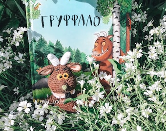 Gruffalo handmade crochet toy, amigurumi toy Gruffalo, crochet Gruffalo, present for birthday, toy for kids