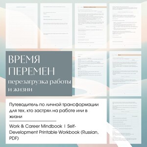 May include: A digital workbook with the title "TIME OF CHANGE" in Russian. The workbook includes pages with lined and blank spaces, and the text "Work & Career Mindbook | Self-Development Printable Workbook (Russian, PDF)".