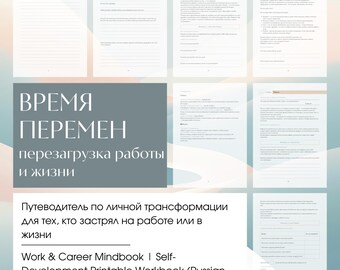 Время перемен: Перезагрузка работы и жизни | Självutveckling Utskrivbar arbetsbok (ryska, PDF)
