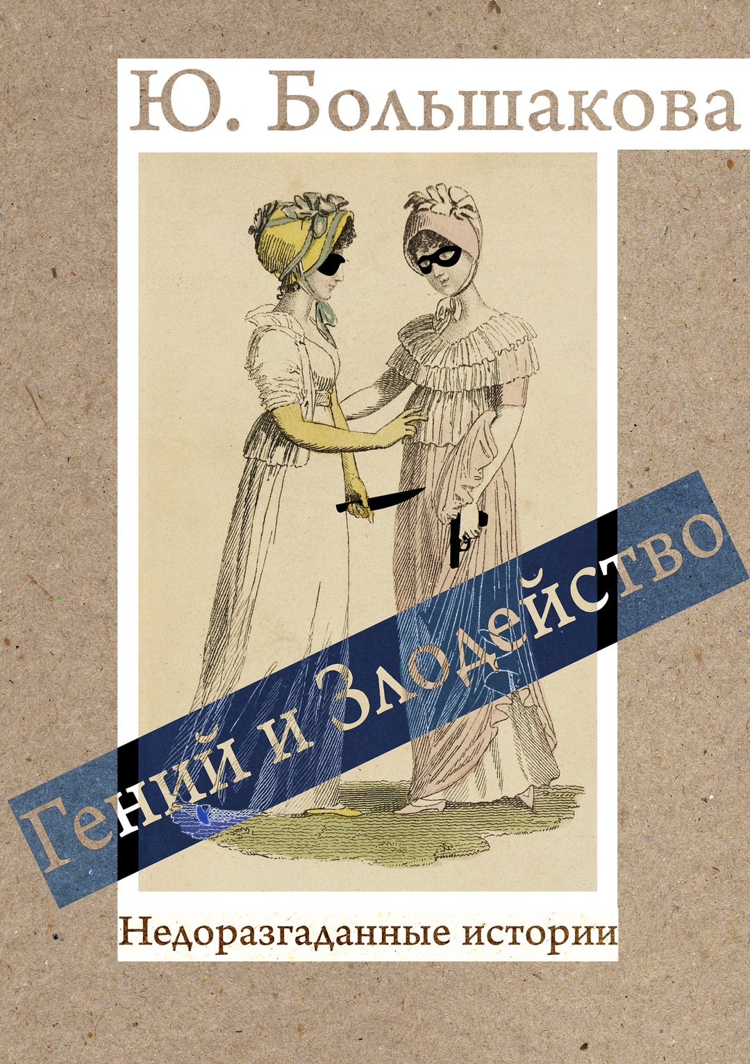 Гений и злодейство. Сборник рассказов - Etsy