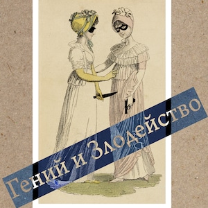 Op de afbeelding: Een vintage illustratie van twee vrouwen in 19e-eeuwse jurken, een met een mes en de andere met een pistool. De afbeelding heeft de titel "Гений и злодейство", wat vertaald wordt als "Genie en Schurkengedrag". De tekst "Недоразгаданные истории", wat vertaald wordt als "Ongeloste Verhalen", staat onder de afbeelding.