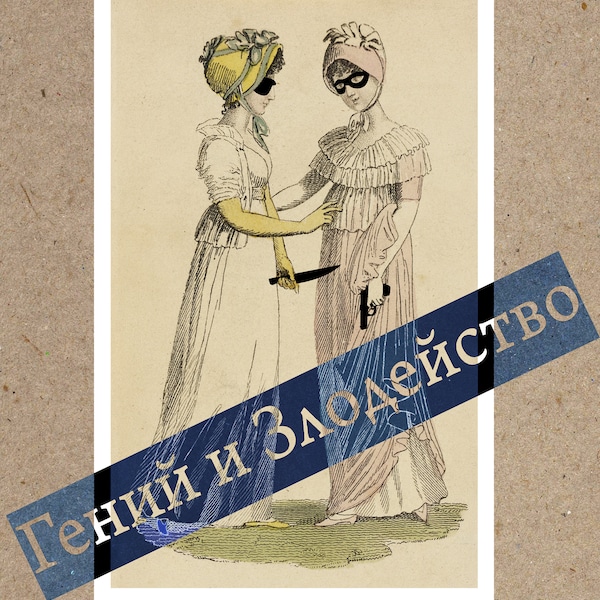 Гений и злодейство. Сборник рассказов